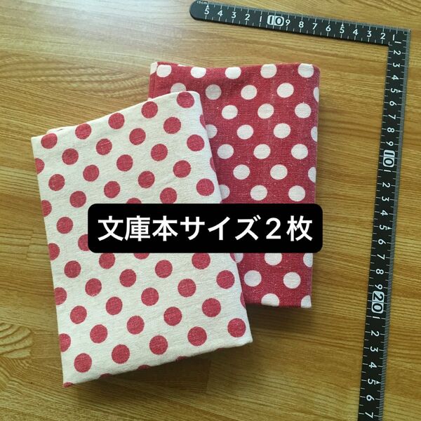 ハンドメイド 文庫本サイズ ブックカバー2枚 可愛い YUWA綿麻スラブ ドット