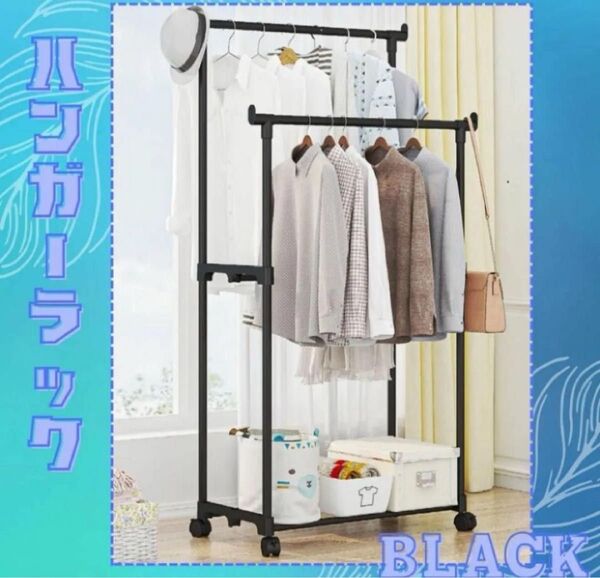 ハンガーラック ブラック キャスター付き 2段 ダブルハンガー 衣装ラック 部屋干し 大容量 収納 クローゼット 黒 オシャレ