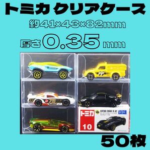 トミカ クリアケース 大 50枚 0.35 トミカプレミアム まとめ売り 保護 保護ケース 組み立て クリア 透明 保管ケース ト