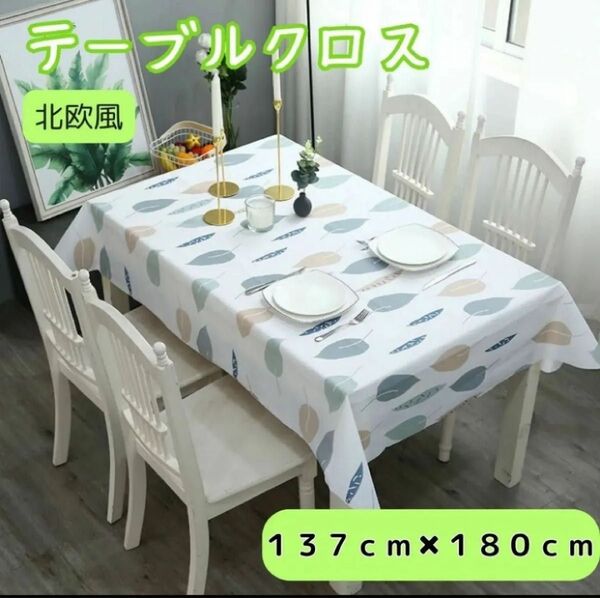 テーブルクロス 防油 防水 テーブルマット 食卓カバー デスクマット (はっ水処理) 耐熱 テーブル クロス 撥水 北欧 家庭用