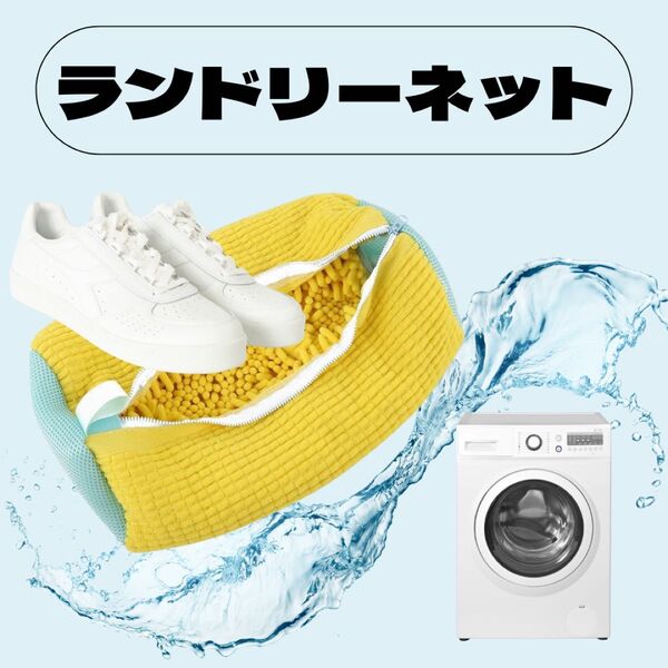 靴 ランドリーネット 黄色 洗濯ネット シューズ用 靴用入学準備 家事楽 手荒れ防止