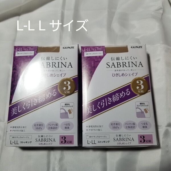GUNZE SABRINA 伝線しにくい パンティストッキング 未開封 3足組×2 L~LL ナチュラルベージュ