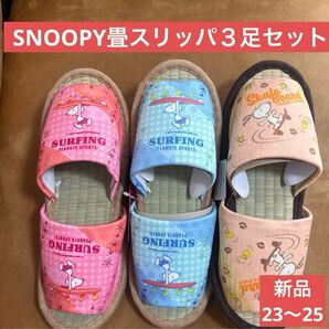 スヌーピー 畳スリッパ3足セット い草 23〜25㎝ 健康サンダル 夏用スリッパ