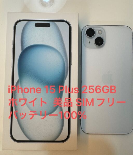 iPhone 15 Plus 256GB ホワイト バッテリー100% SIMフリー 美品 新品フィルムとケース付き