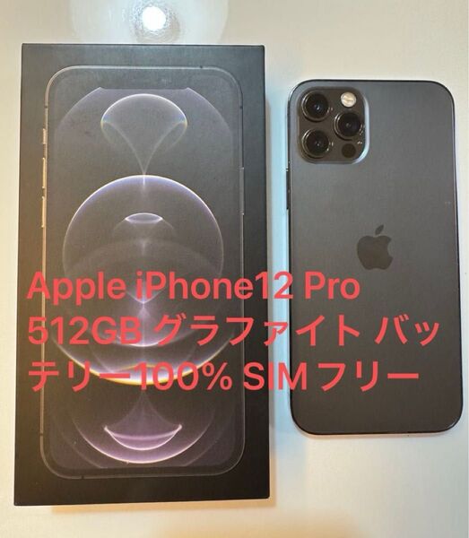 Apple iPhone12 Pro 512GB グラファイト バッテリー100% SIMフリー