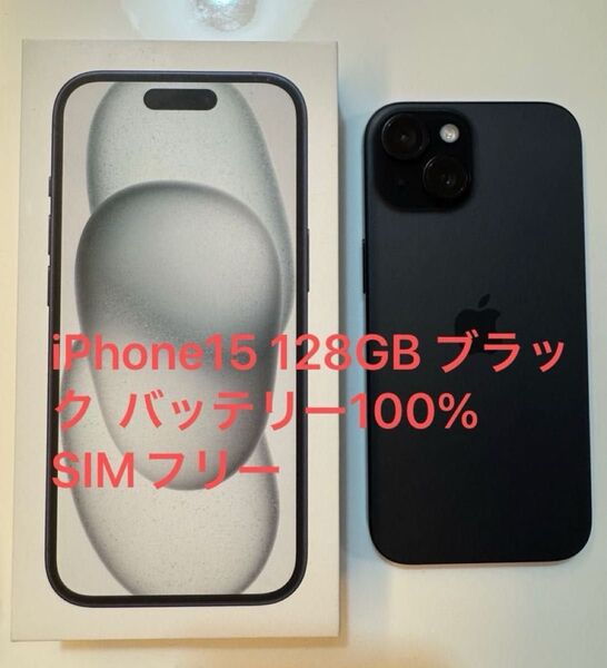 iPhone15 128GB ブラック バッテリー100% SIMフリー