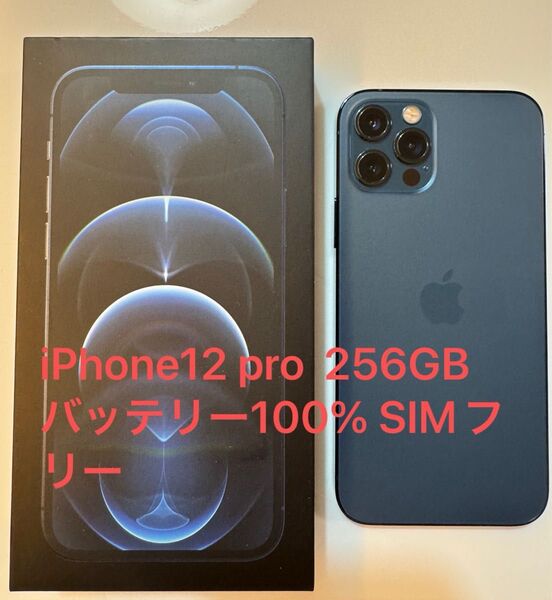 iPhone12 pro 256GB ブルー バッテリー100% SIMフリー