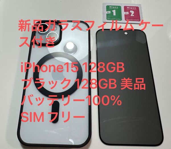 iPhone15 128GB ホワイト128GB 美品 バッテリー100% SIMフリー 新品ガラスフィルムケース付き