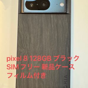 pixel 8 128GB ブラック SIMフリー 新品ケース フィルム付き