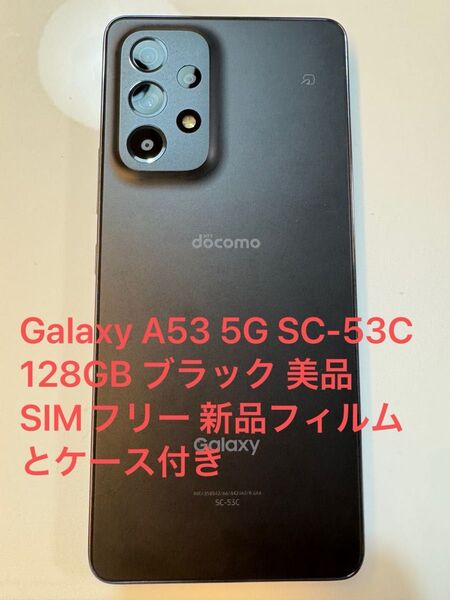 Galaxy A53 5G SC-53C 128GB ブラック 美品 SIMフリー 新品フィルムとケース付き