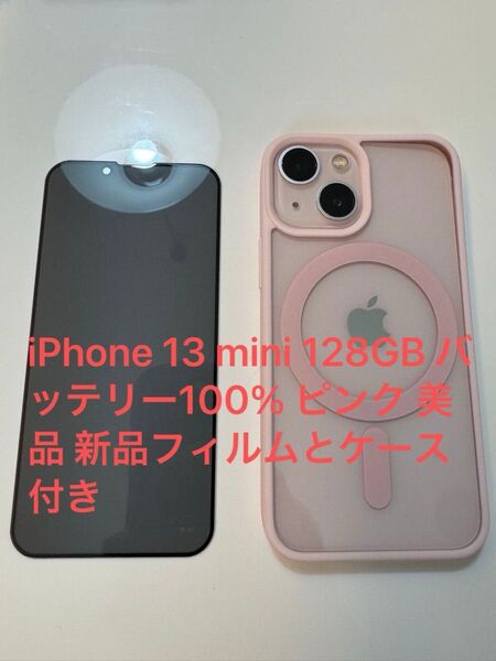 iPhone 13 mini 128GB バッテリー100% ピンク 美品 新品フィルムとケース付き
