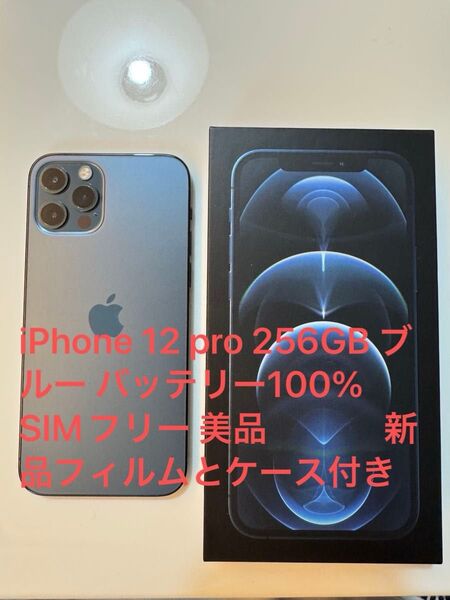 iPhone 12 pro 256GB ブルー バッテリー100% SIMフリー 美品