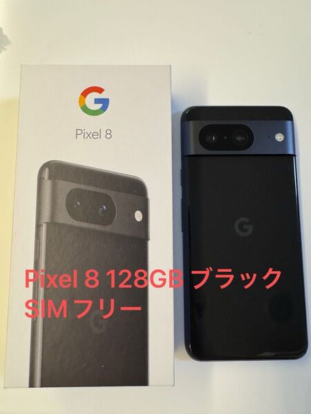 Google Pixel 8 128GB ブラック SIMフリー
