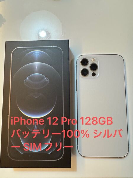iPhone12 Pro 128GB バッテリー100% シルバー SIMフリー