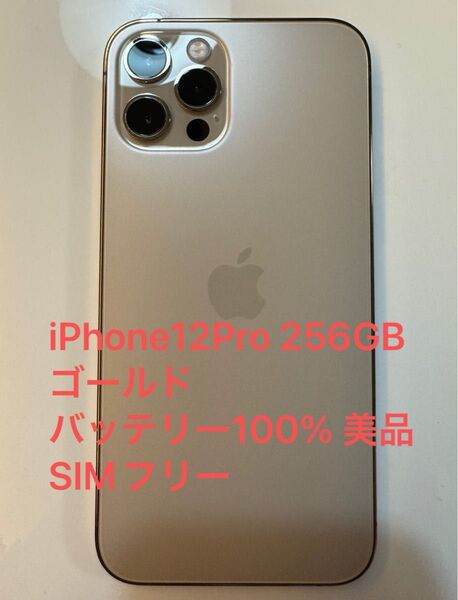 iPhone12Pro 256GB ゴールド バッテリー100% 美品 SIMフリー