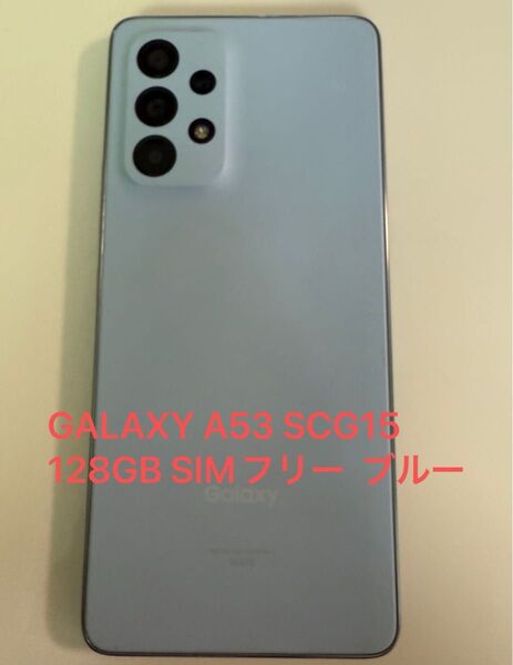 SAMSUNG GALAXY A53 SCG15 128GB SIMフリー ブルー