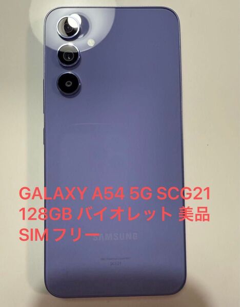 GALAXY A54 5G SCG21 128GB バイオレット 美品 SIMフリー