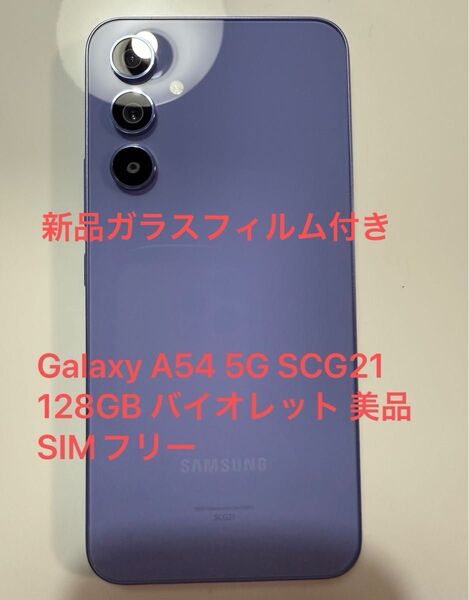 Galaxy A54 5G SCG21 128GB バイオレット 美品 SIMフリー