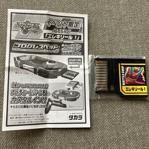 ロックマンエグゼ プログレスペット イベント限定バトルチップ エレキリール1 非売品