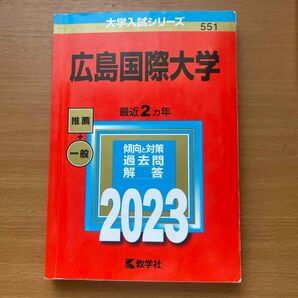 広島国際大学 赤本