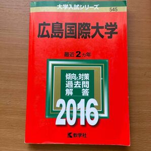 広島国際大学 赤本