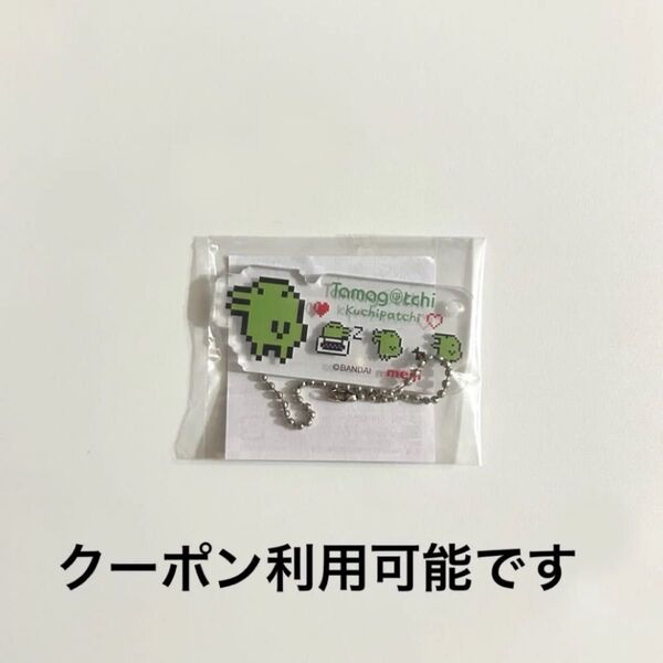 くちぱっち たまごっち 明治 コラボ アクリルキーホルダー