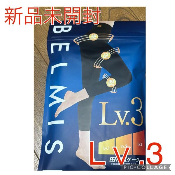 新品未使用 ベルミス スリムレギンス Premium プレミアム Lv3