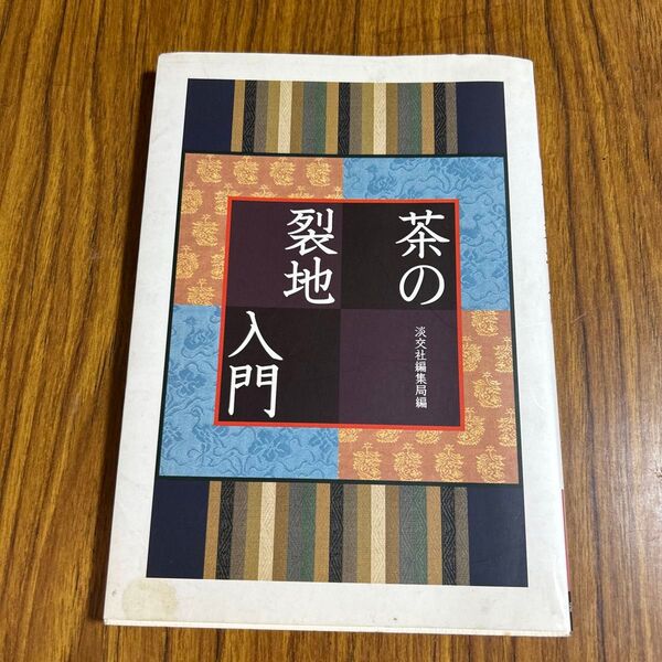 茶の裂地入門 淡交社編集局