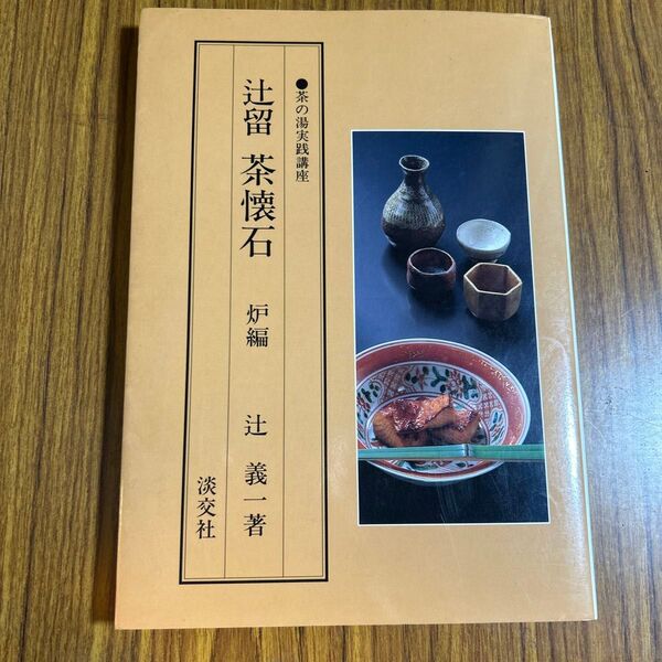 辻留 茶懐石 炉編 辻 義一著 淡交社