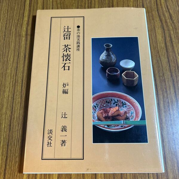 辻留 茶懐石 炉編 辻 義一著 淡交社