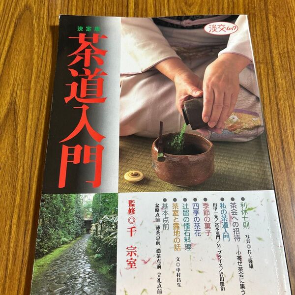 季節のおもてなし 炉編 淡交社 他計4冊