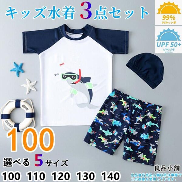 水着 男の子 キッズ水着 子供 子ども セパレートタイプ 【100cm】 日焼け 防止 水着 サメ柄 帽子付き 3点セット NO2