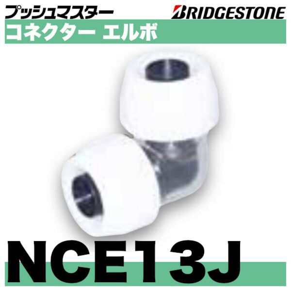 プッシュマスターNCE 13J 10個