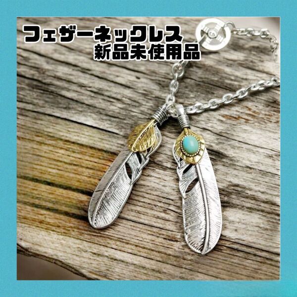 シルバー×ゴールド フェザーネックレス ターコイズ付き アメカジ系