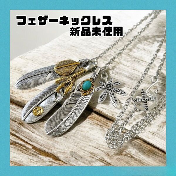 フェザーネックレス シルバー×ゴールド ターコイズ付き アメカジ系