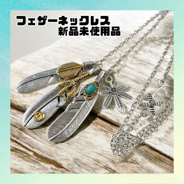 フェザーネックレス シルバー×ゴールド ターコイズ付き アメカジ系