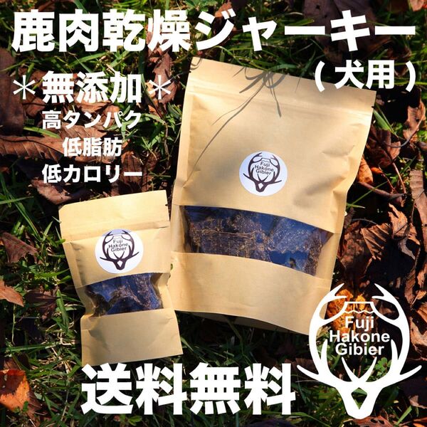 犬用おやつ鹿肉ジャーキー 無添加 150g