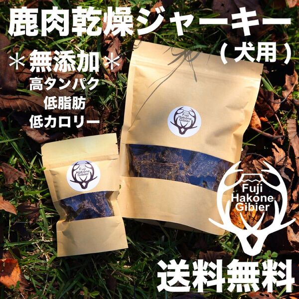 犬用おやつ鹿肉ジャーキー 無添加 150g×2(300g)