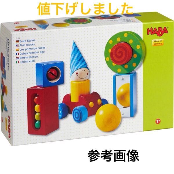 ドイツ HABA社 ベビーブロック 木のおもちゃ 知育玩具 つみき ごっこ遊び 木製