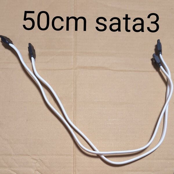 SATA3ケーブル 両端ラッチ付き 両端ストレート 白 編み込み 2本セット 50cm