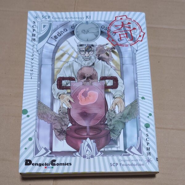 SCP 奇 コミックアンソロジー DengekiComics 美品