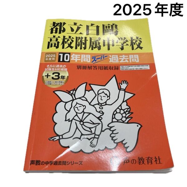 【2025年度用】都立白高校附属中学校 10年間スーパー過去問 声の教育社 白鴎 適性検査 都立中