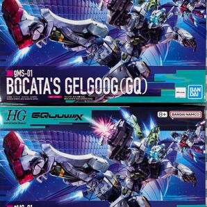 HG1/144ゲルググ ボカタ機 2個セット