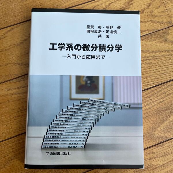 工学系の微分積分学 入門から応用まで (第4版) 星賀彰/共著 高野優/共著 関根義浩/共著 足達慎二/共著