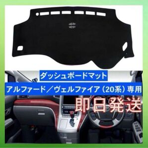 アルファード ヴェルファイア 20系 専用マット ダッシュボード 劣化防止