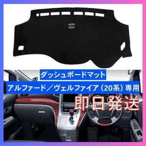 アルファード ヴェルファイア 20系 専用マット ダッシュボード
