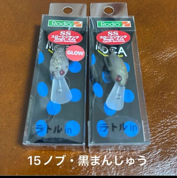 【新品未使用】モカ ラトル DR SS 2点セット / ロデオクラフト