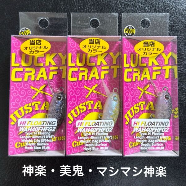 【新品未使用】WAH ワウ 40FHFG2 オオツカ 3個セット / LUCKY CRAFT ラッキークラフト