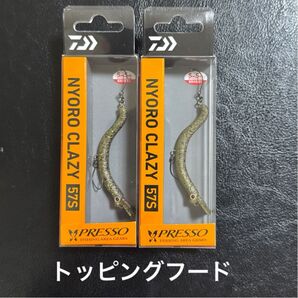 【新品未使用】 ニョロクレイジー57S トッピングフード2点セット / プレッソ ダイワ
