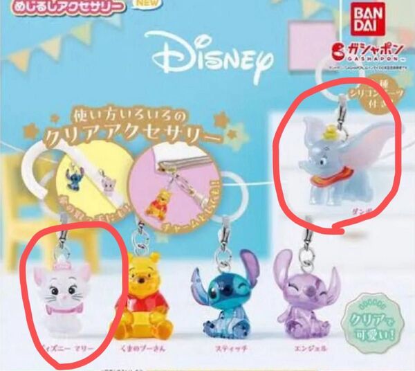 ディズニー めじるしアクセサリー カプセルトイ ガチャ マリー ダンボ
